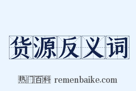 货源反义词是什么意思的图片